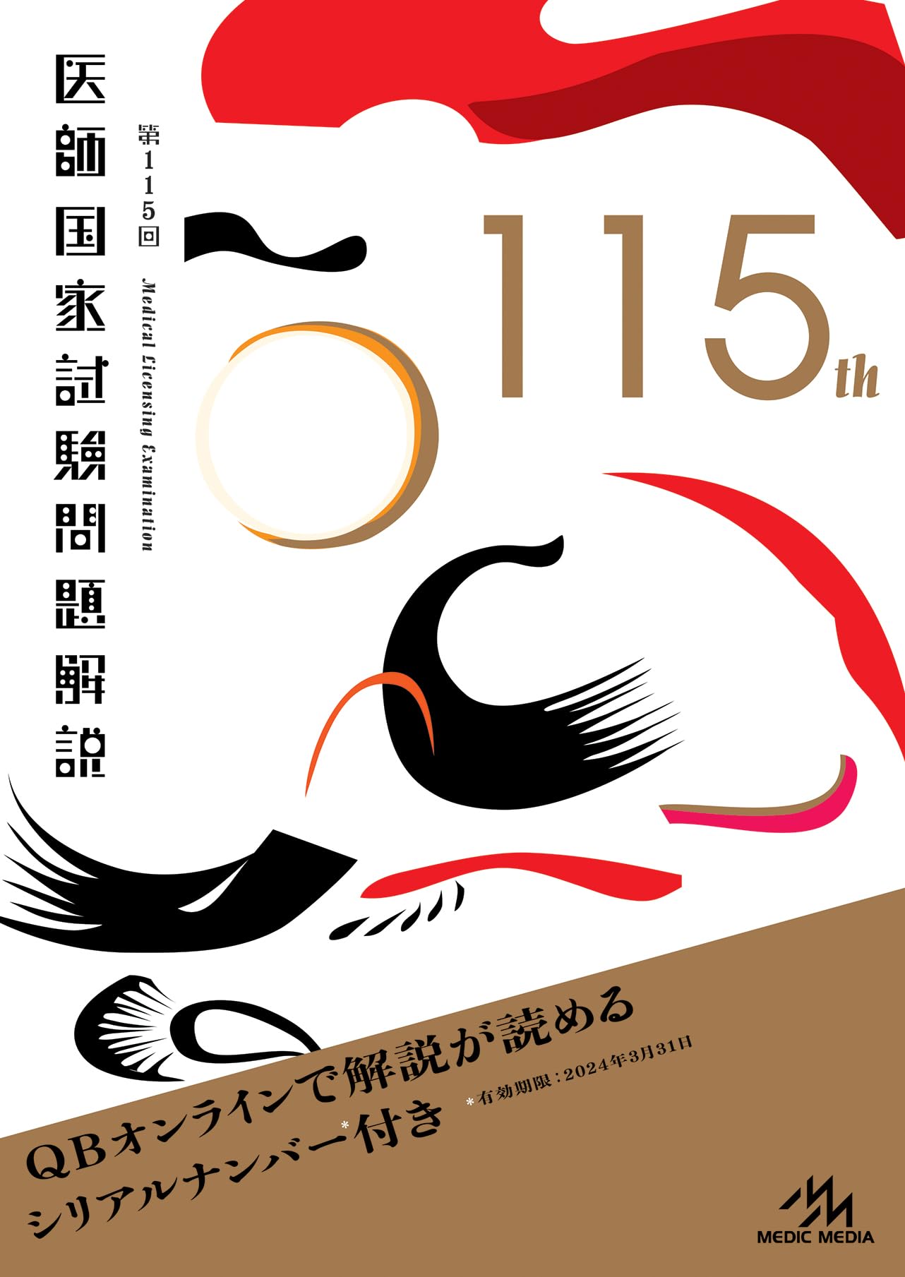 第115回医師国家試験問題解説 (クエスチョン・バンク) | 国試対策問題